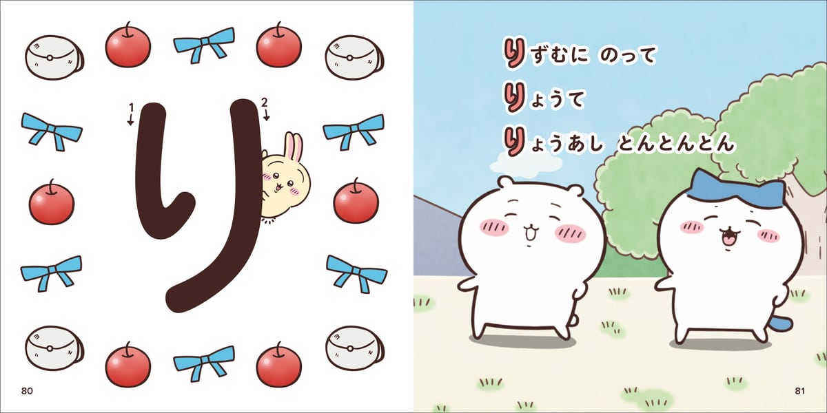 『ちいかわ あいうえお』の「り」の見開き。左ページに書き順の番号つきの大きな「り」、右ページに「りずむに のって」から始まる文とちいかわ・ハチワレ