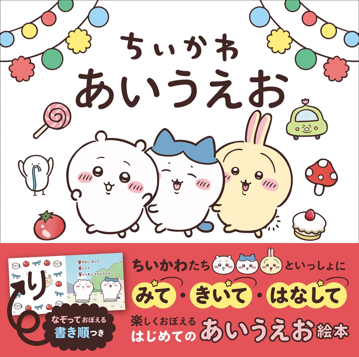 絵本『ちいかわ あいうえお』の表紙と帯