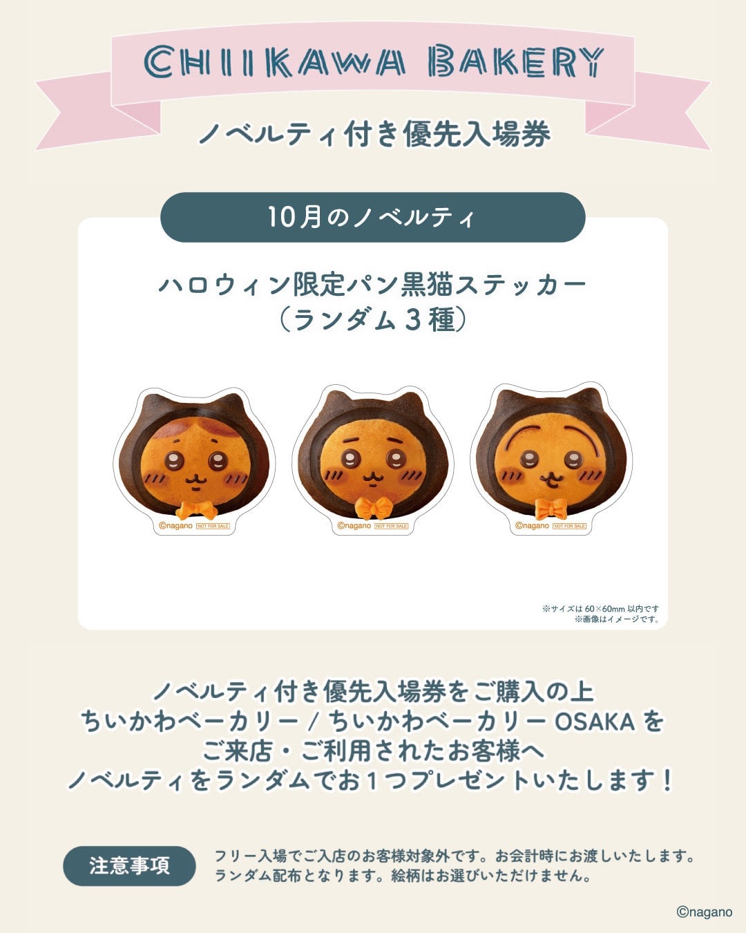 10月のノベルティ「ハロウィン限定パン黒猫ステッカー(ランダム3種)」の案内。黒猫姿の3種のパンをかたどったステッカー