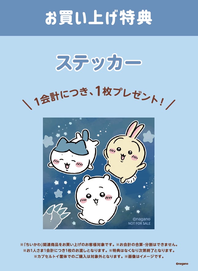 お買い上げ特典のステッカー。ちいかわ関連商品の購入で1会計につき1枚プレゼント