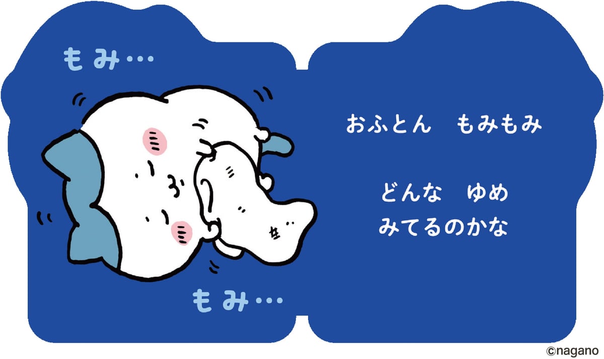 『おやすみ！ハチワレ』の中面。「おふとん もみもみ どんな ゆめ みてるのかな」の文字と眠るハチワレ