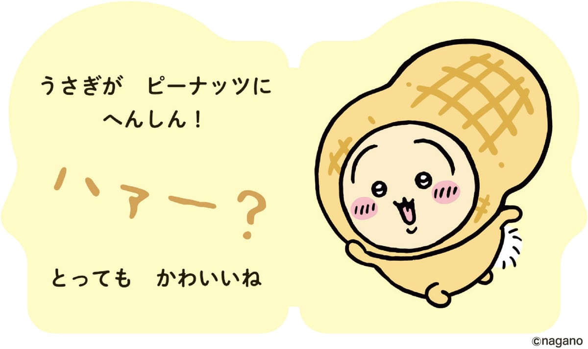 『へんしん！うさぎ』の中面。「うさぎが ピーナッツに へんしん！」の文字とピーナッツ姿のうさぎ