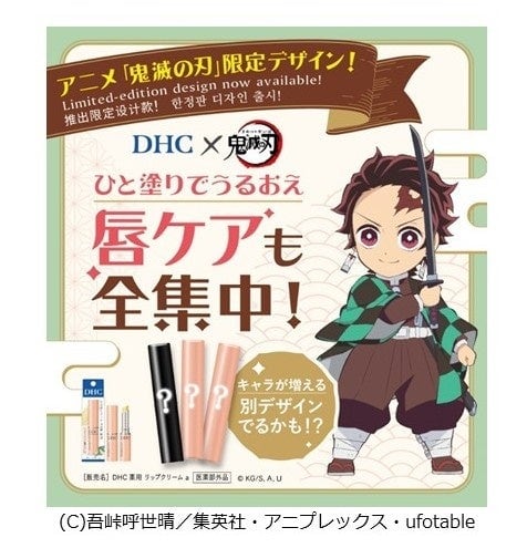 DHC×鬼滅の刃の告知ビジュアル。炭治郎のイラストと「唇ケアも全集中!」のコピー