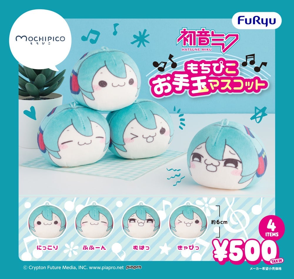 初音ミク もちぴこお手玉マスコット 全4種