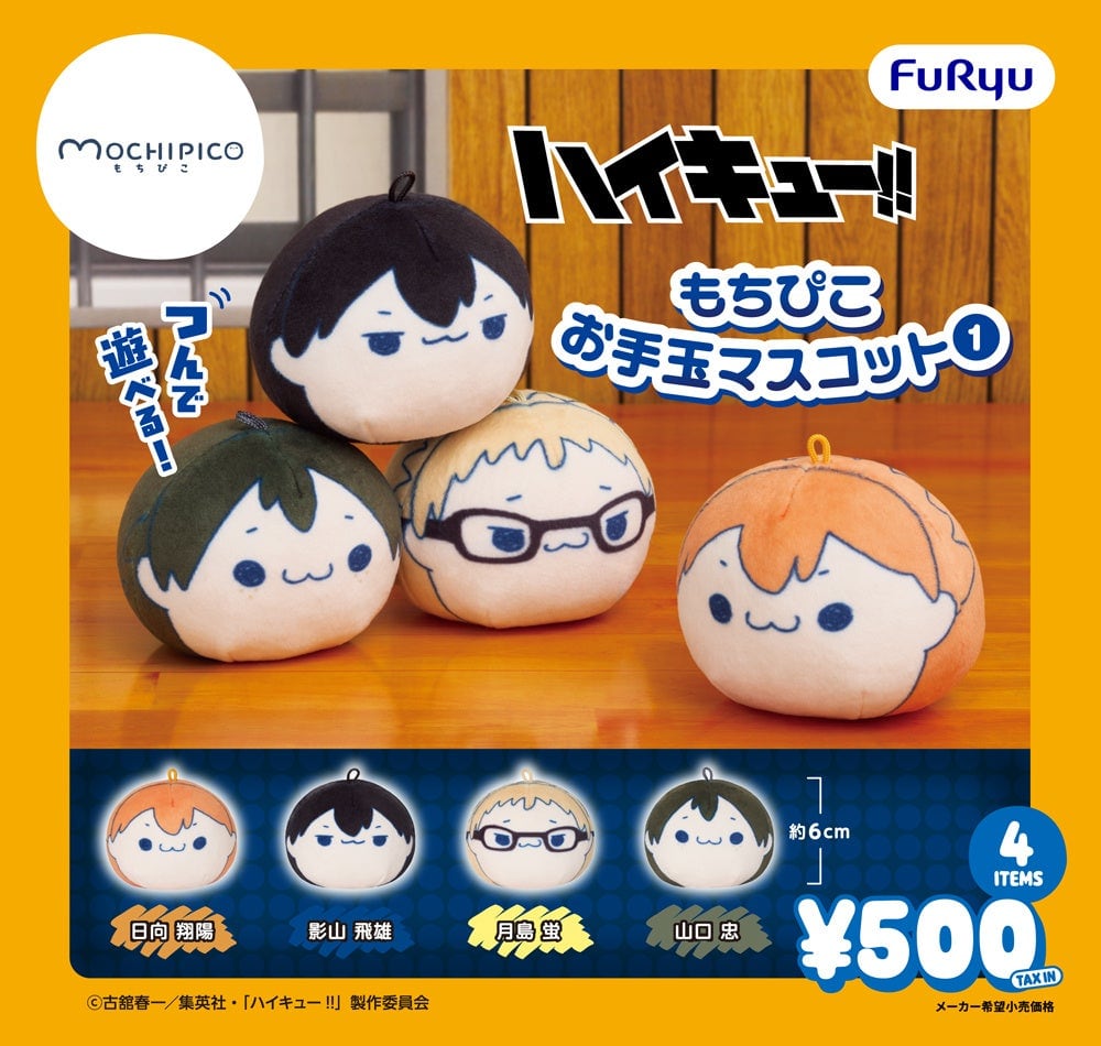 ハイキュー!! もちぴこお手玉マスコット① 全4種