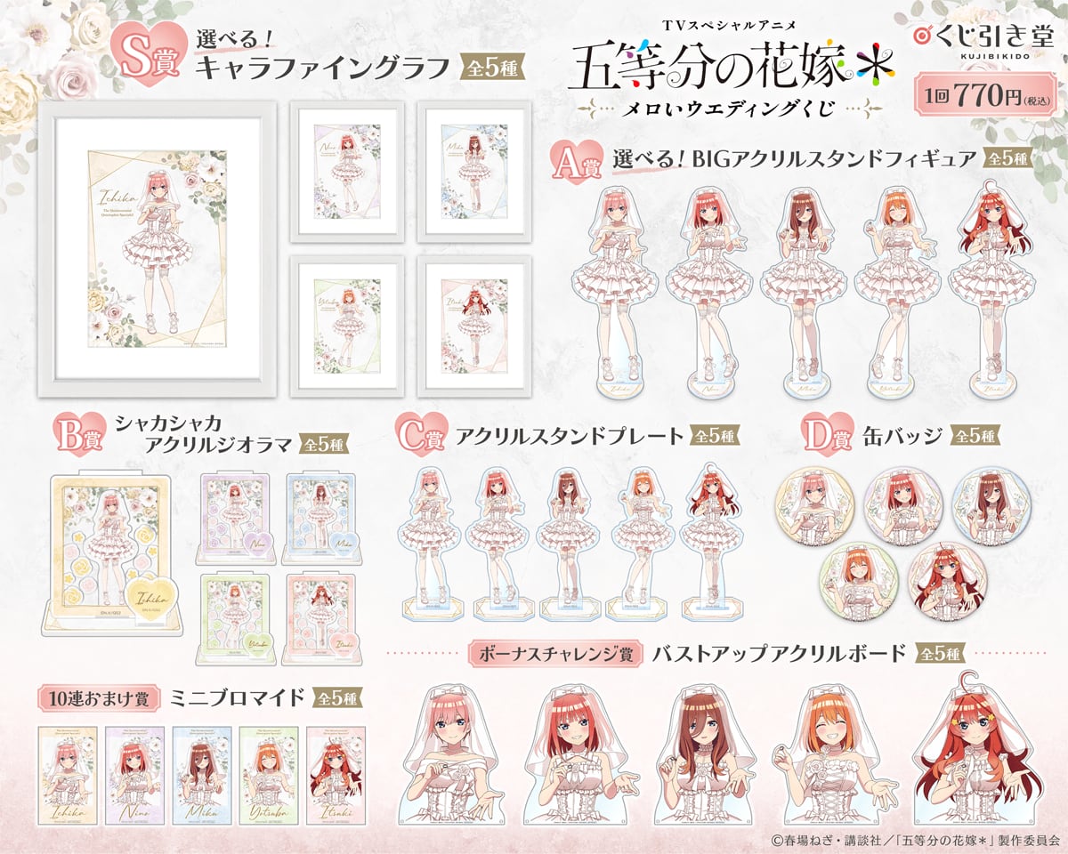 メロいウェディングくじの全賞一覧。S賞キャラファイングラフ、A賞BIGアクリルスタンドフィギュア、B賞シャカシャカアクリルジオラマ、C賞アクリルスタンドプレート、D賞缶バッジ、10連おまけ賞、ボーナスチャレンジ賞