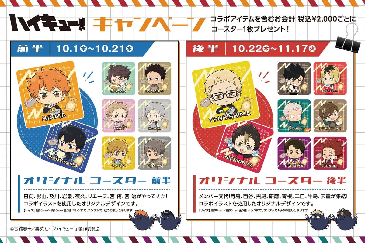 コースター配布キャンペーンの案内。前半・後半それぞれ全8種のコースターの絵柄