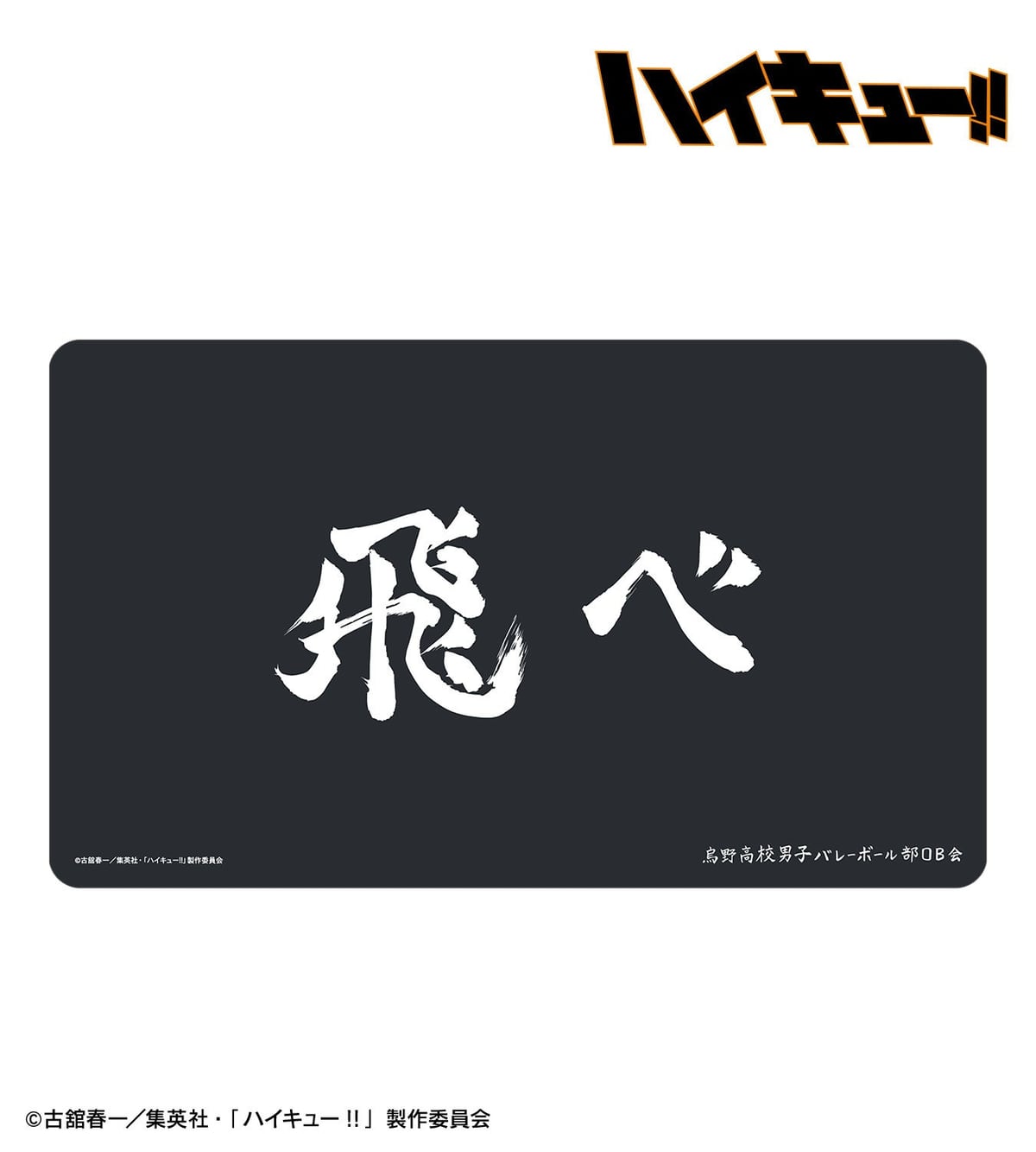 烏野高校の横断幕「飛べ」をデザインしたマルチデスクマット