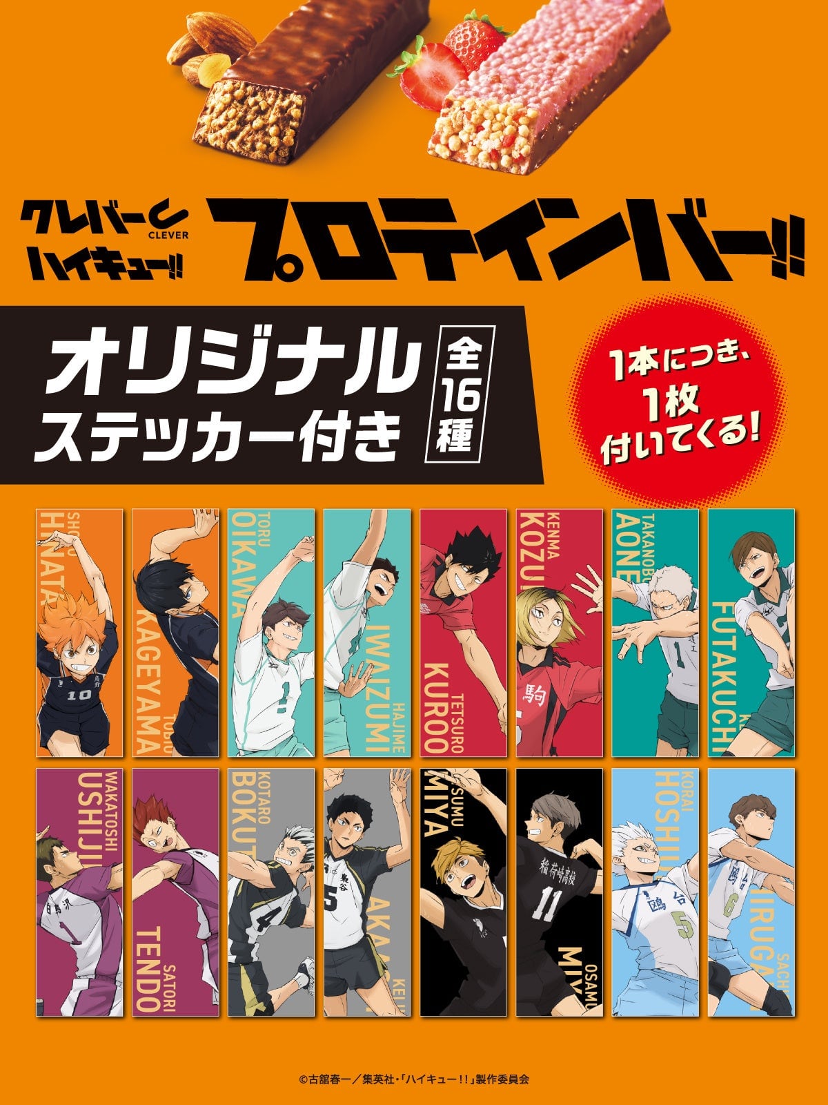 クレバー×ハイキュー!! プロテインバーのオリジナルステッカー全16種の告知画像。上段に日向、影山、及川、岩泉、黒尾、研磨、青根、二口、下段に牛島、天童、木兎、赤葦、宮侑、宮治、星海、昼神