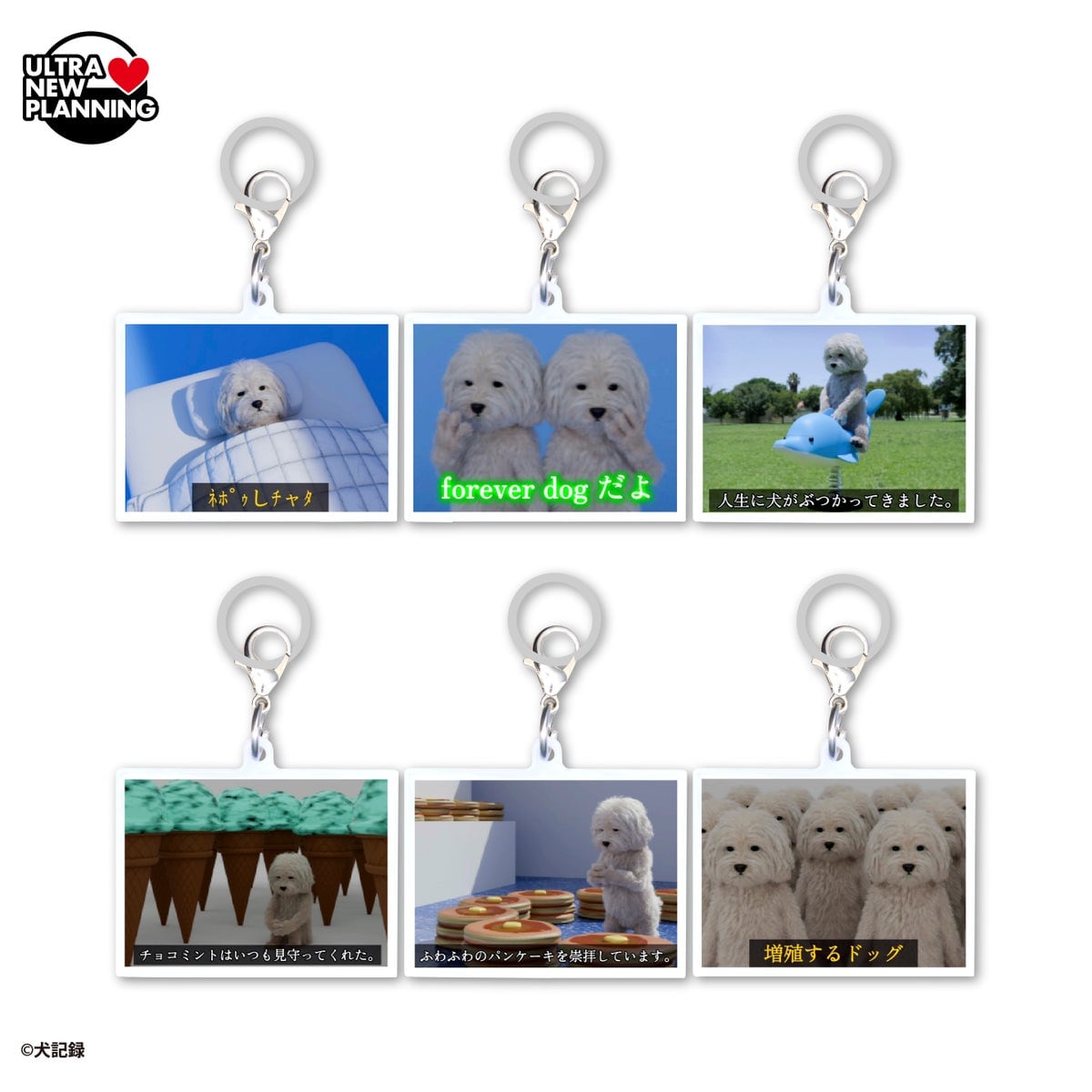 『犬記録』アクリルチャームマーカーvol.2の全6種。写真とセリフを組み合わせた名場面スタンプ風のデザインで、シリコンリング付き