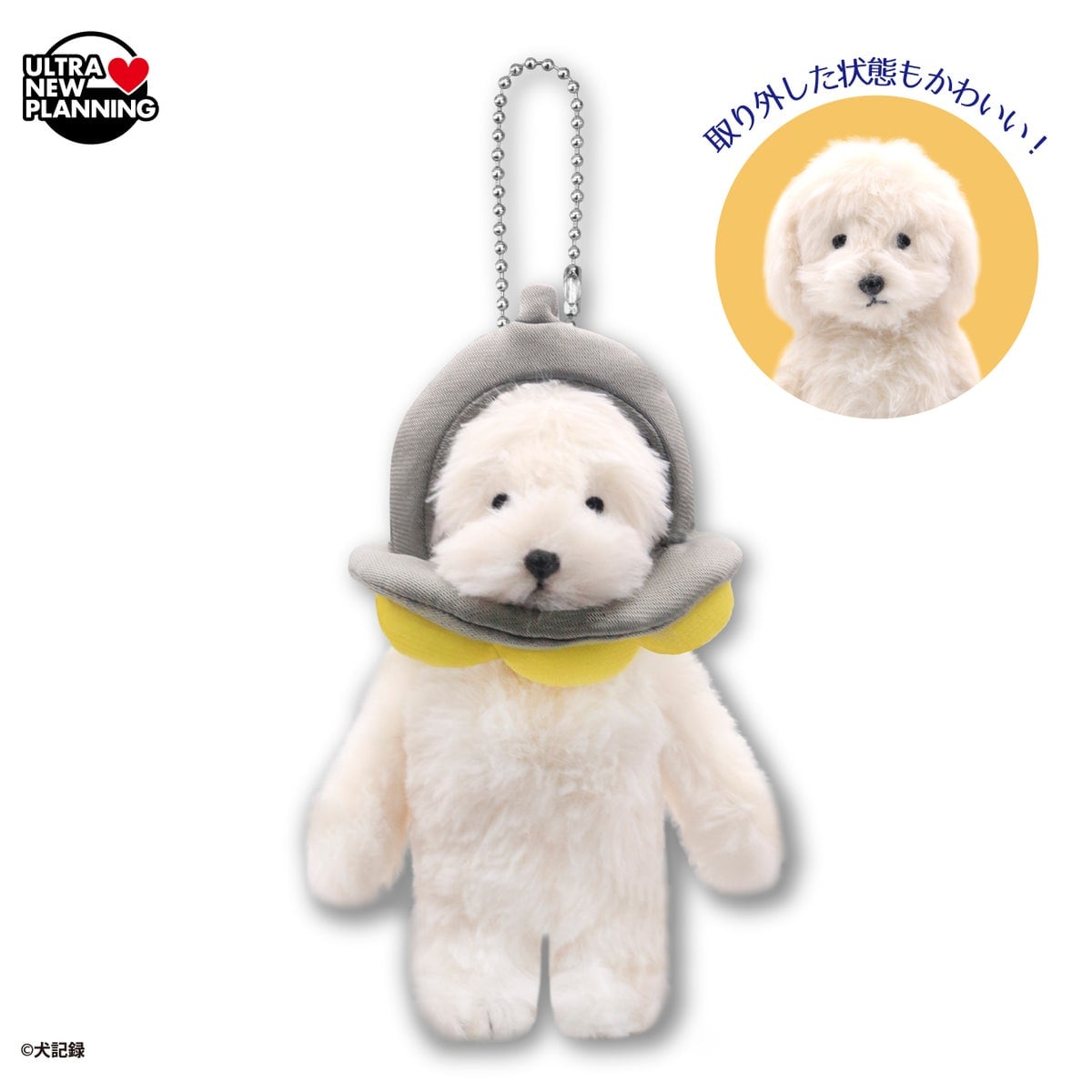 『犬記録』ぬいぐるみマスコットvol.2「UFO」。パーツを取り外した状態の写真も添えられている