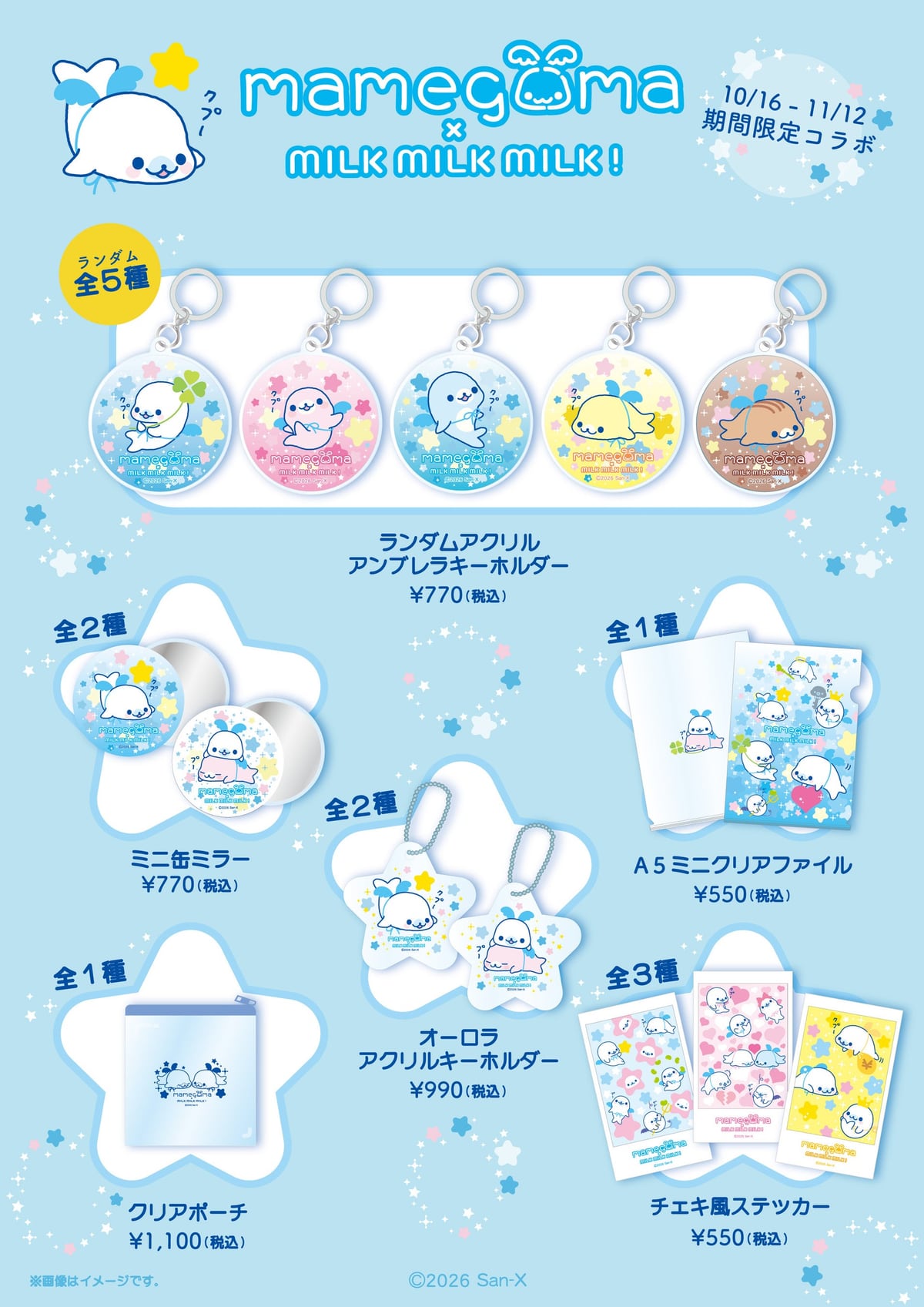 まめゴマ×MILK MILK MILK! 限定グッズ(ランダムアクリルアンブレラキーホルダー全5種、ミニ缶ミラー、A5ミニクリアファイル、オーロラアクリルキーホルダー、クリアポーチ、チェキ風ステッカー)