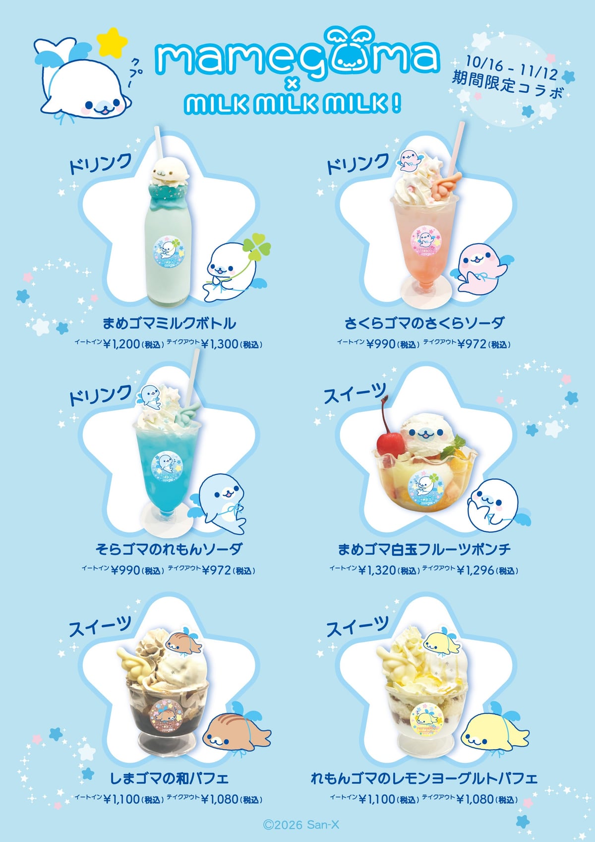 まめゴマ×MILK MILK MILK! コラボメニュー6種(まめゴマミルクボトル、さくらゴマのさくらソーダ、そらゴマのれもんソーダ、まめゴマ白玉フルーツポンチ、しまゴマの和パフェ、れもんゴマのレモンヨーグルトパフェ)