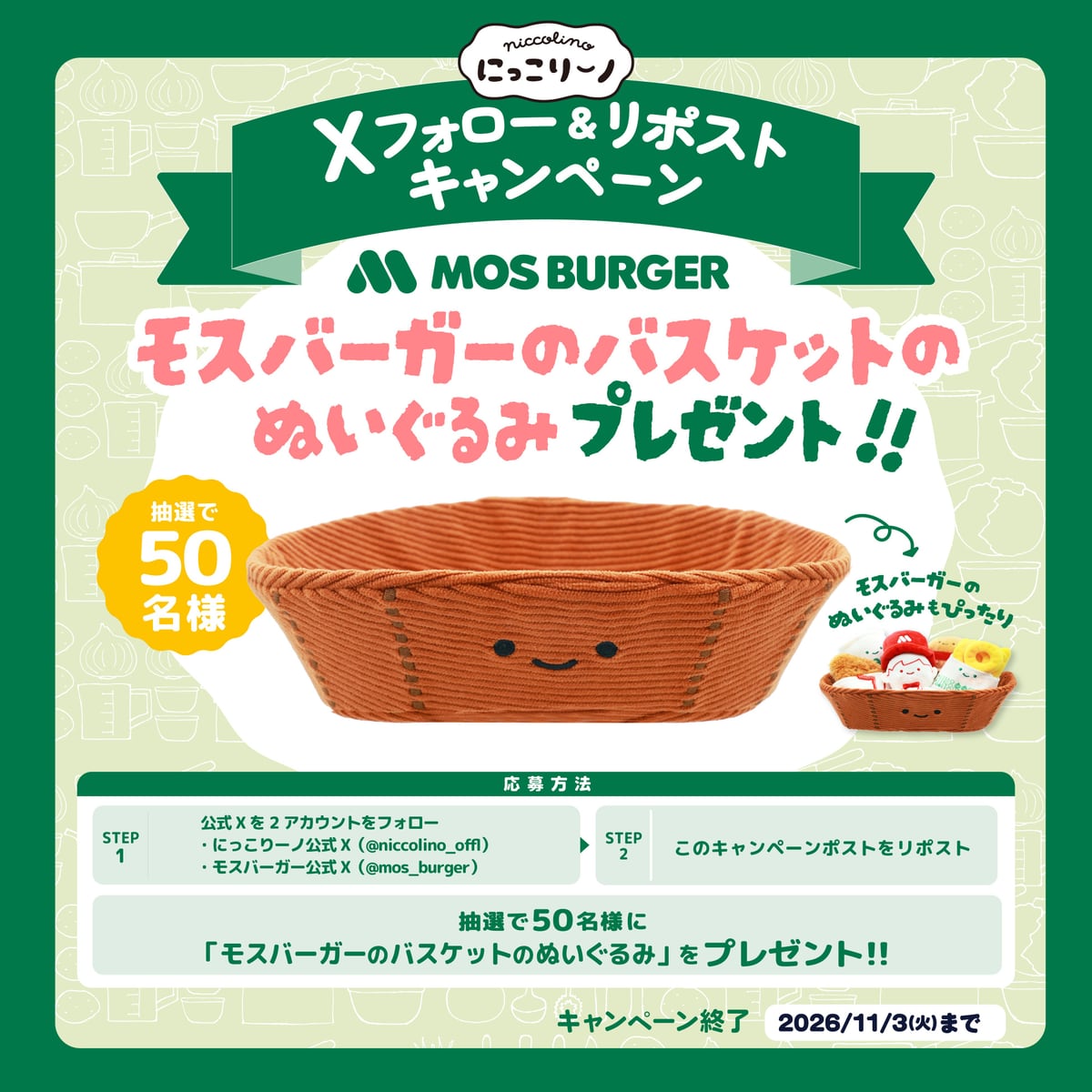 Xフォロー＆リポストキャンペーンの告知画像。モスバーガーのバスケットのぬいぐるみが抽選で50名に当たる
