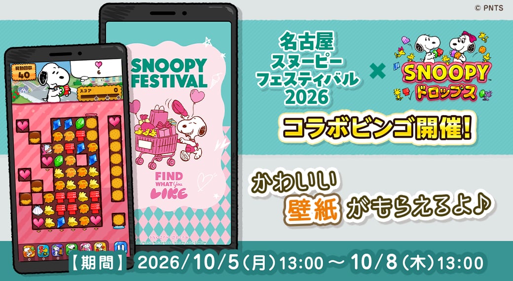 スヌーピードロップス×名古屋スヌーピーフェスティバル2026 コラボビンゴの告知画像。ゲーム画面と、カートを押すスヌーピーの壁紙。期間は2026年10月5日13時〜10月8日13時