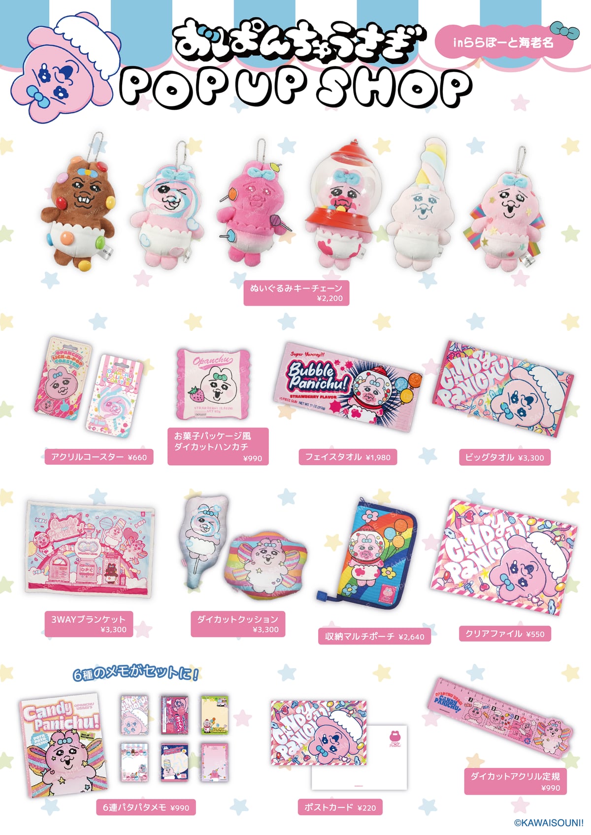 おぱんちゅうさぎ POP UP SHOP ららぽーと海老名のグッズ一覧(1)。ぬいぐるみキーチェーン、タオル、ブランケット、クッション、ポーチ、文具など