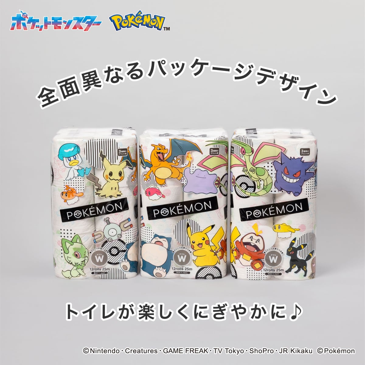 3種類のパッケージを並べた写真。全面異なるパッケージデザインでポケモンたちがプリントされている
