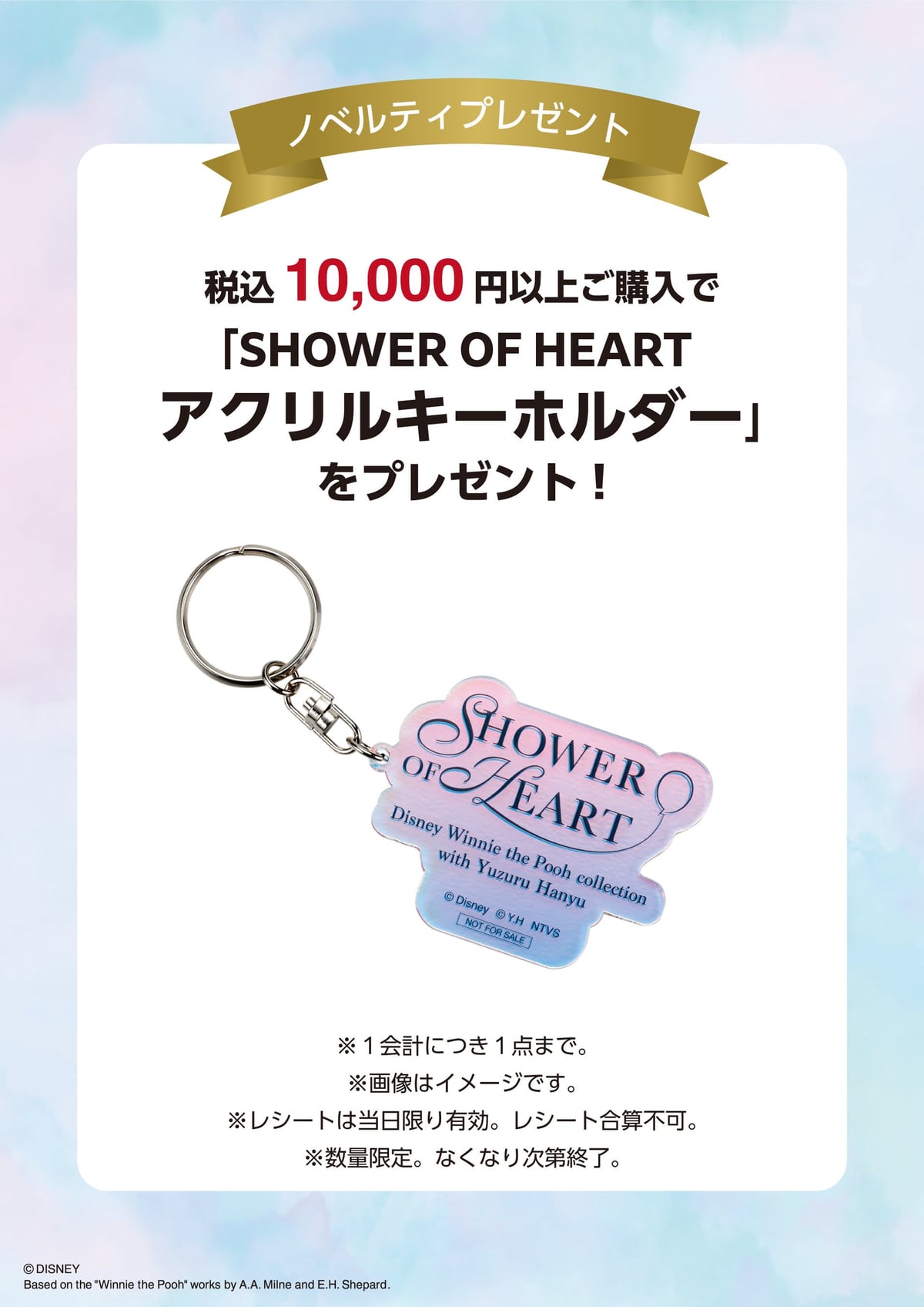 購入特典のアクリルキーホルダー。オーロラ調のプレートに「SHOWER OF HEART」のロゴ