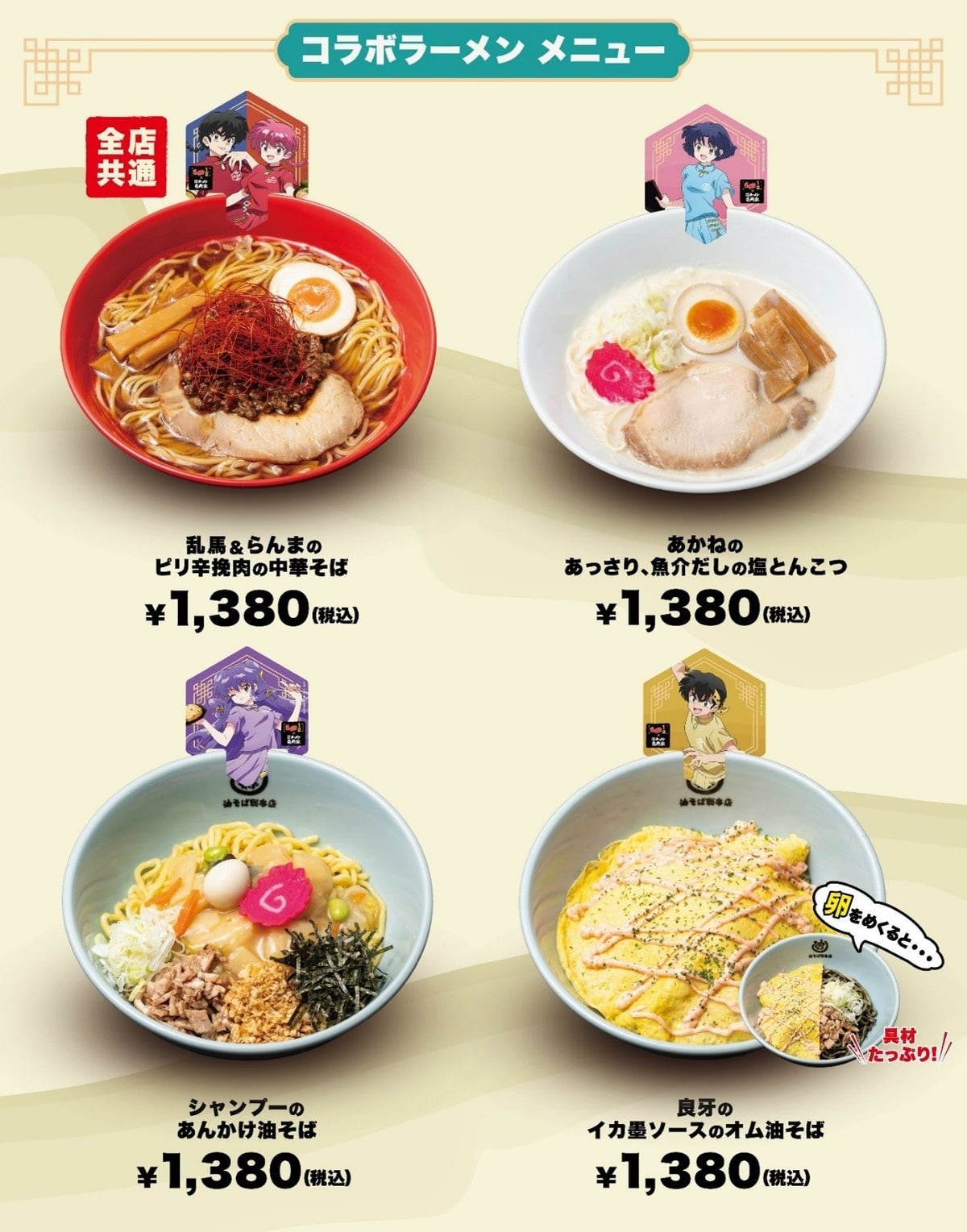コラボラーメン4品のメニュー画像。乱馬＆らんまのピリ辛挽肉の中華そば、あかねのあっさり魚介だしの塩とんこつ、シャンプーのあんかけ油そば、良牙のイカ墨ソースのオム油そば、いずれも1,380円（税込）