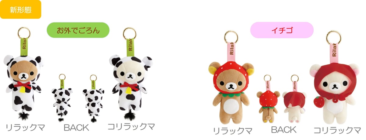 お外でごろんとイチゴのぶらさげぬいぐるみ。リラックマとコリラックマの前後の姿