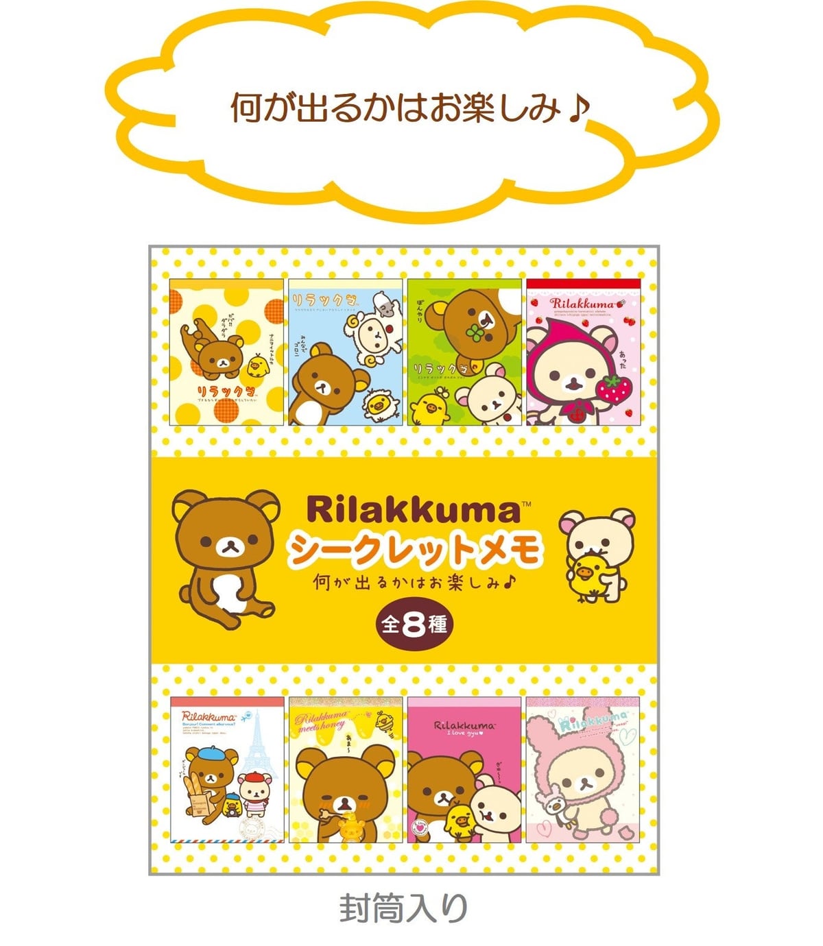 シークレットメモ全8種のパッケージ一覧
