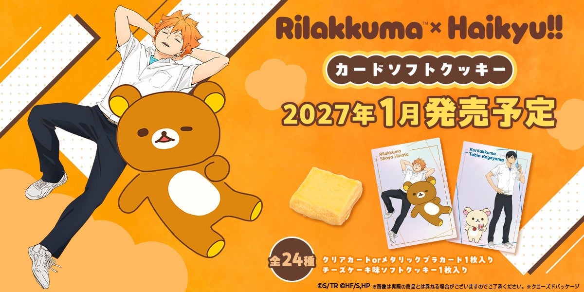 『リラックマ×ハイキュー!!』カードソフトクッキーの告知画像。2027年1月発売予定、全24種、クリアカードかメタリックプラカード1枚とチーズケーキ味ソフトクッキー1枚入りと書かれている