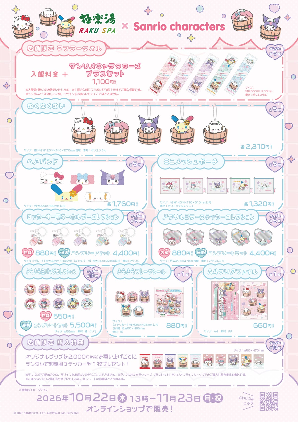 極楽湯・RAKU SPA×サンリオキャラクターズのグッズ一覧。プラスセットのマフラータオル全5種、桶に入ったぬくぬくぬい5種、ヘアバンド、ミニメッシュポーチ、ロッカーキー風キーホルダー、アクリルミラーステッカー、きらきら缶バッジ全10種、フレークシール、A4クリアファイルと各価格