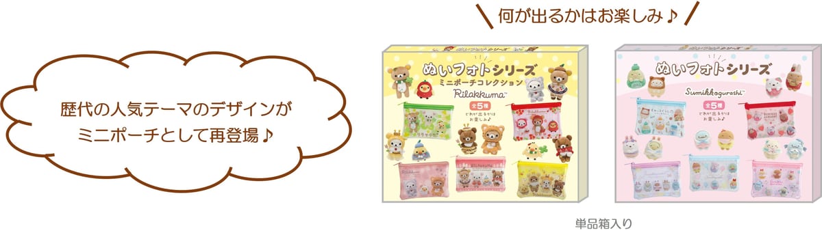 ミニポーチコレクション。リラックマ版とすみっコぐらし版がそれぞれ全5種で、歴代テーマのデザインが再登場