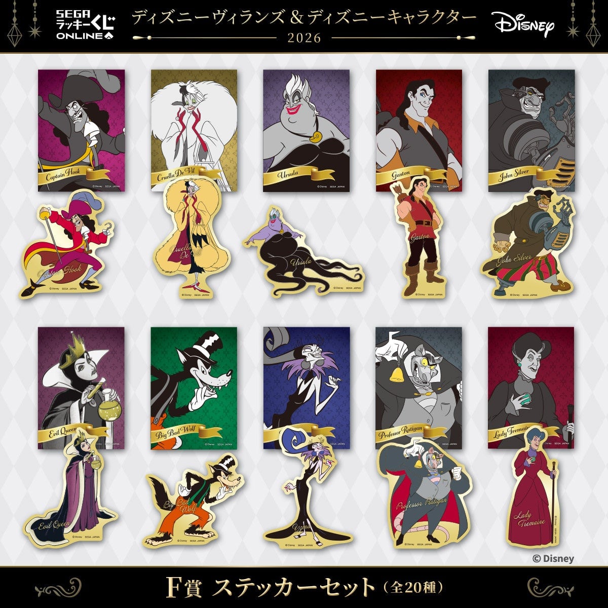 F賞 ステッカーセットの残り10種。フック船長、クルエラ、アースラ、ガストン、ジョン・シルバー、女王（魔女）、ビッグ・バッド・ウルフ、イズマ、ラティガン、トレメイン夫人