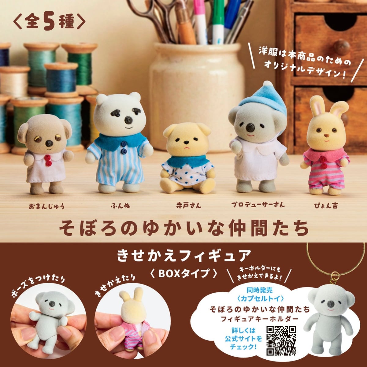 BOXタイプ「そぼろのゆかいな仲間たち きせかえフィギュア」全5種。それぞれ違う洋服を着たフロッキーフィギュア