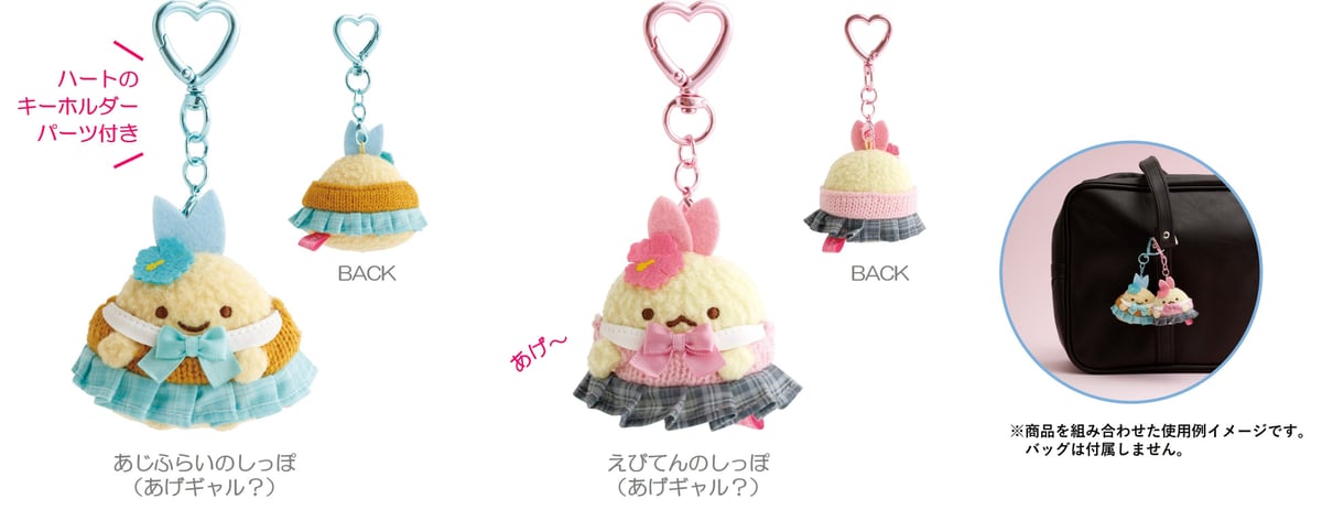 ハートのキーホルダーパーツ付きのぶらさげぬいぐるみ。あじふらいのしっぽとえびてんのしっぽ(あげギャル?)