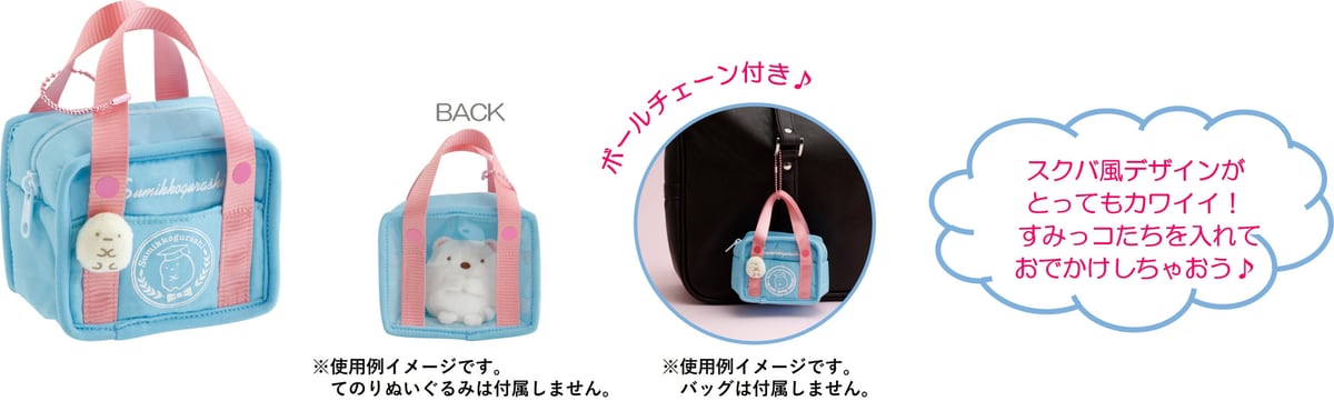 スクバ風デザインのおでかけすみっコ。ボールチェーン付きでてのりぬいぐるみを入れて持ち歩ける