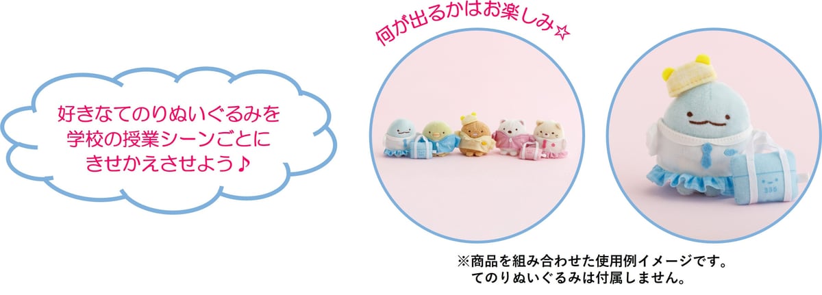 シークレット おきがえすみっコ。好きなてのりぬいぐるみを学校の授業シーンごとに着せ替えられる