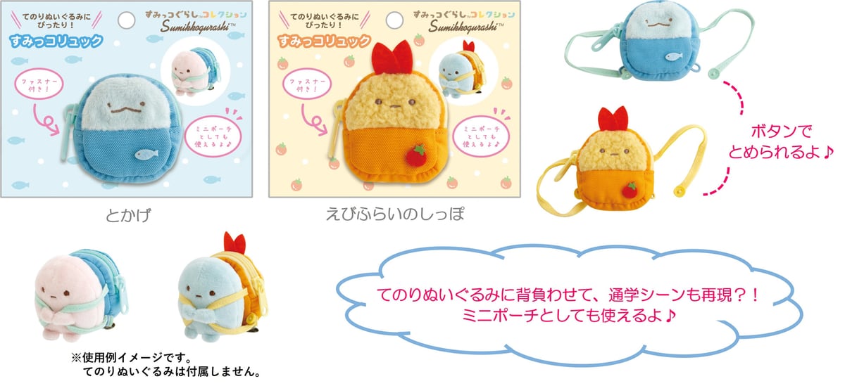 すみっコリュック全2種(とかげ・えびふらいのしっぽ)。ファスナー付きでミニポーチとしても使える