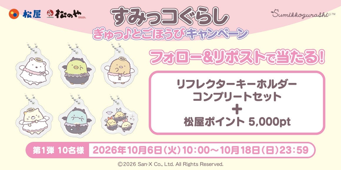 Xのフォロー＆リポストキャンペーンの告知画像。リフレクターキーホルダーのコンプリートセットと松屋ポイント5,000ptが10名に当たる