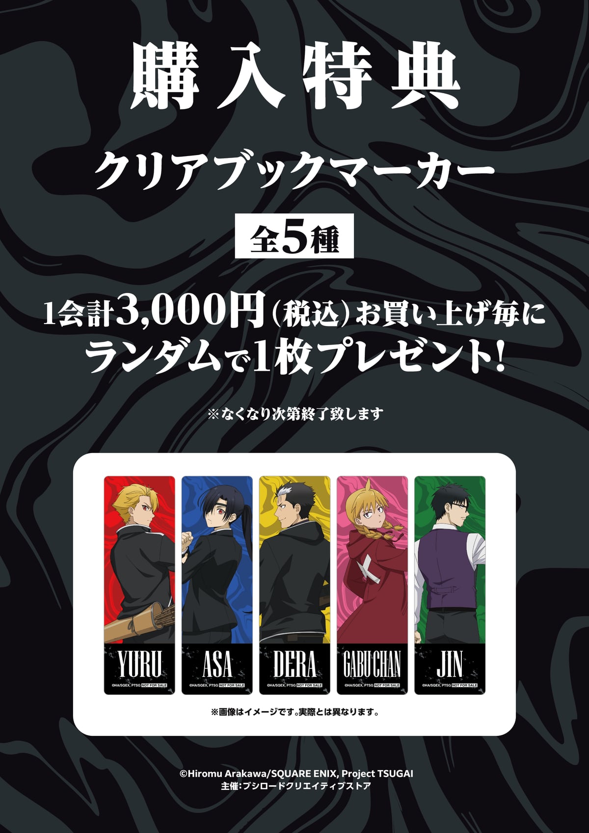 購入特典のクリアブックマーカー全5種の告知画像。ユル、アサ、デラ、ガブちゃん、ジンの5種